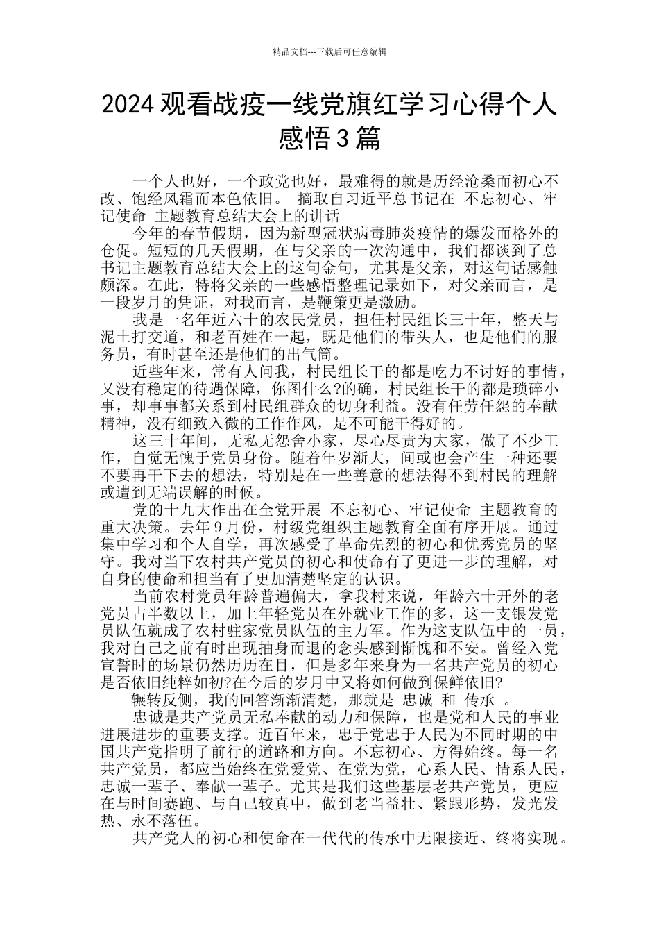 2024观看战疫一线党旗红学习心得个人感悟3篇_第1页
