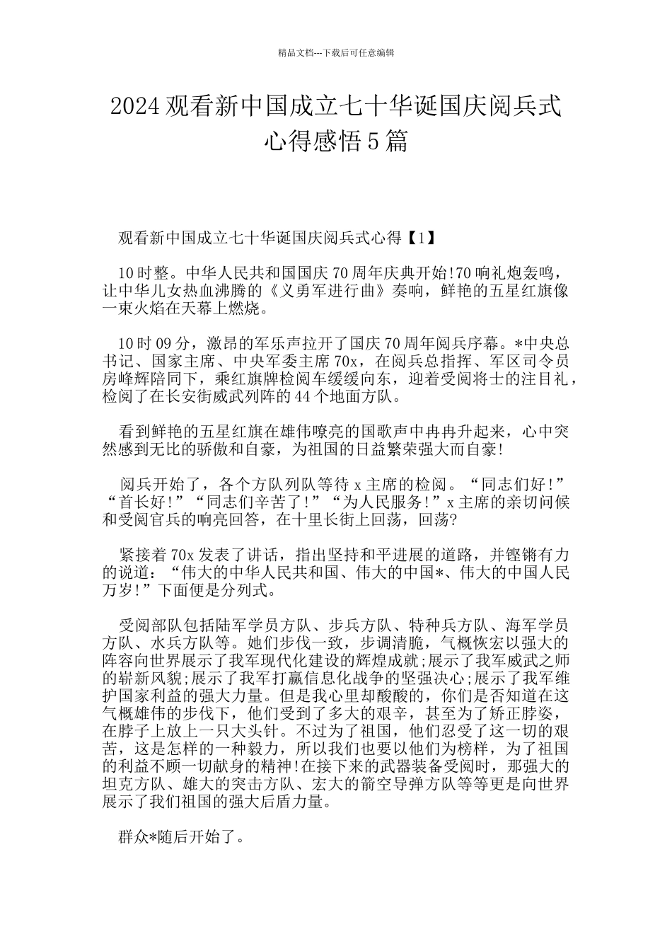 2024观看新中国成立七十华诞国庆阅兵式心得感悟5篇_第1页