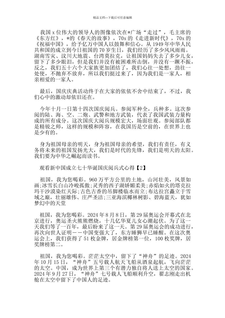 2024观看新中国成立七十华诞国庆阅兵式心得感悟5篇_第2页