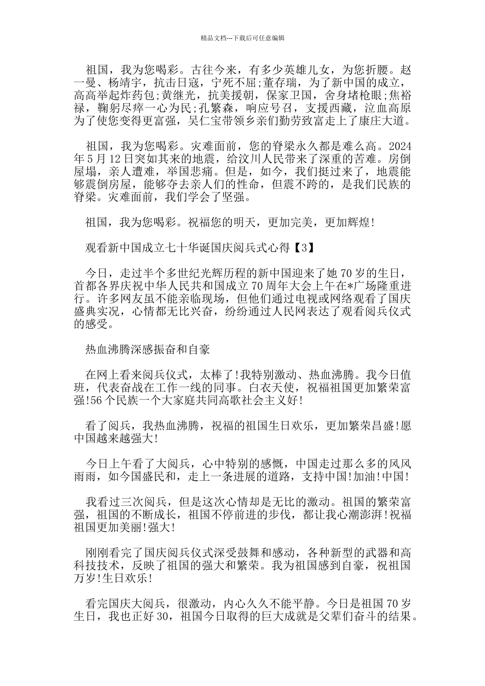 2024观看新中国成立七十华诞国庆阅兵式心得感悟5篇_第3页