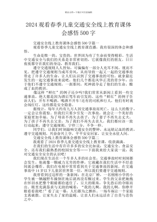 2024观看春季儿童交通安全线上教育课体会感悟500字