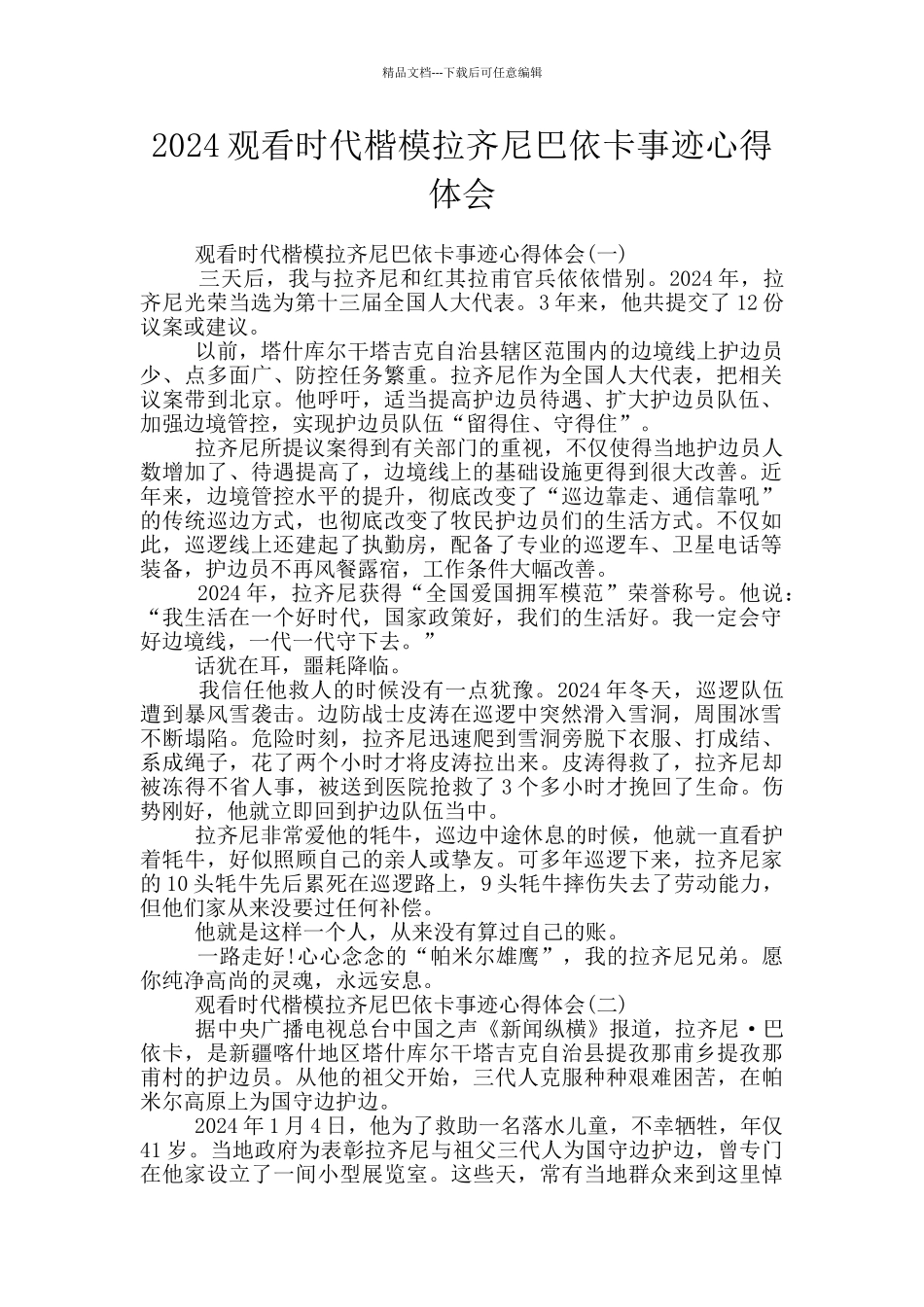 2024观看时代楷模拉齐尼巴依卡事迹心得体会_第1页