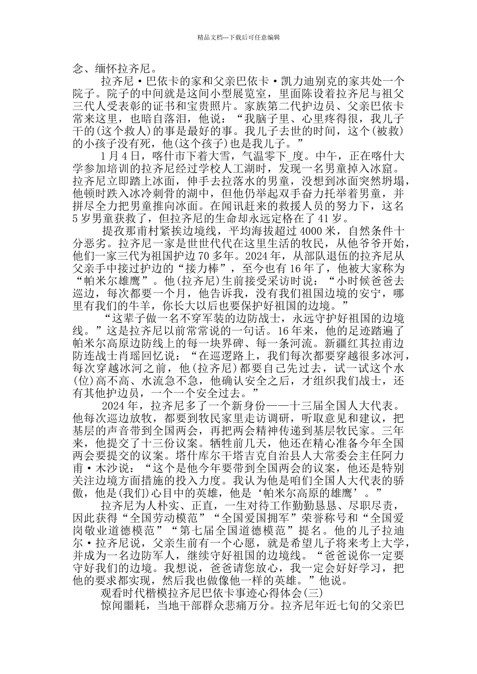 2024观看时代楷模拉齐尼巴依卡事迹心得体会_第2页