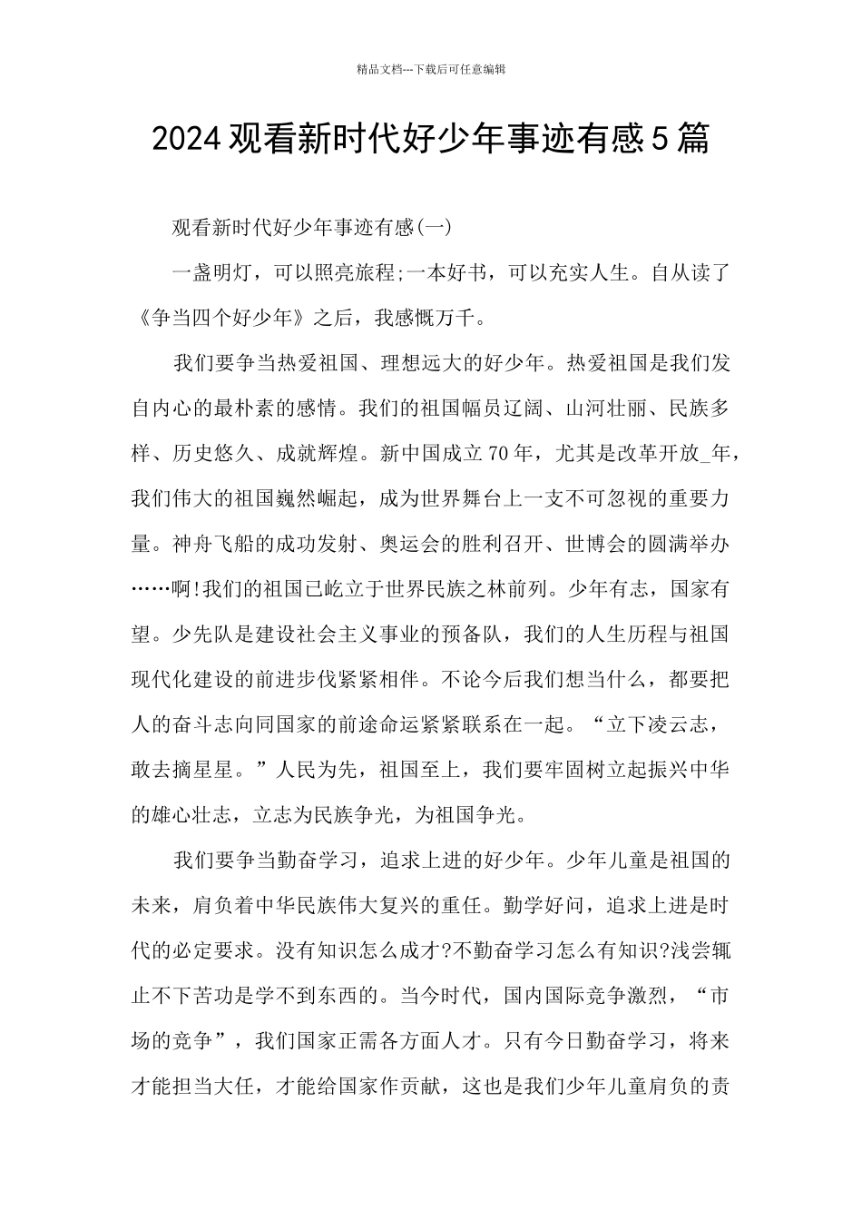 2024观看新时代好少年事迹有感5篇_第1页