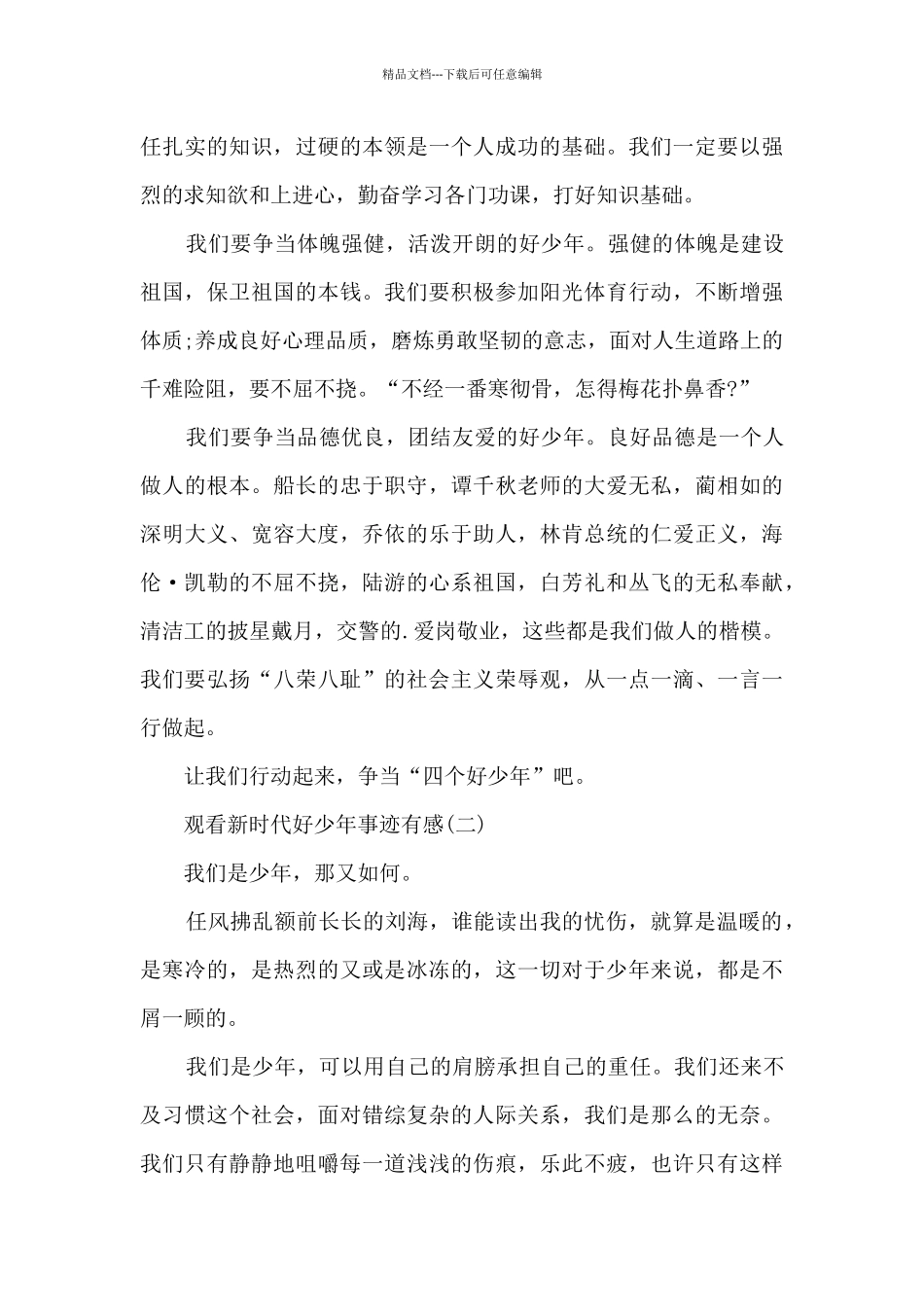 2024观看新时代好少年事迹有感5篇_第2页