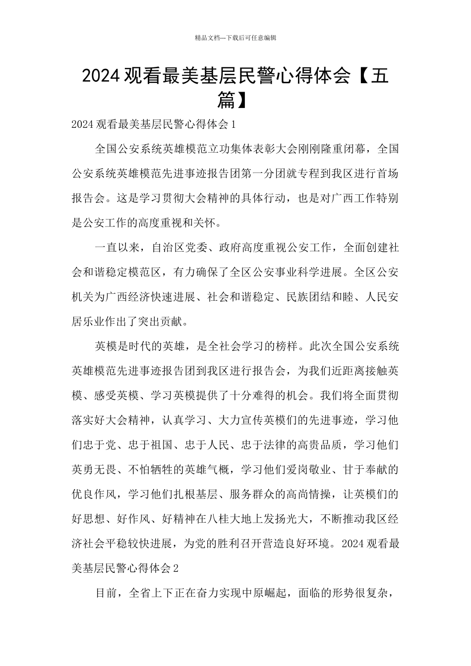 2024观看最美基层民警心得体会_第1页