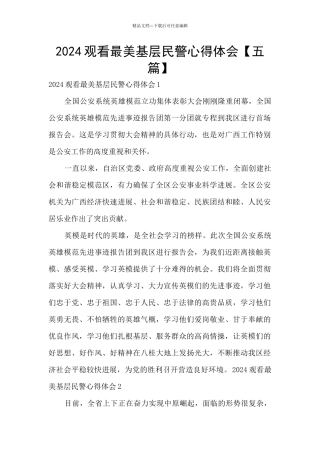 2024观看最美基层民警心得体会