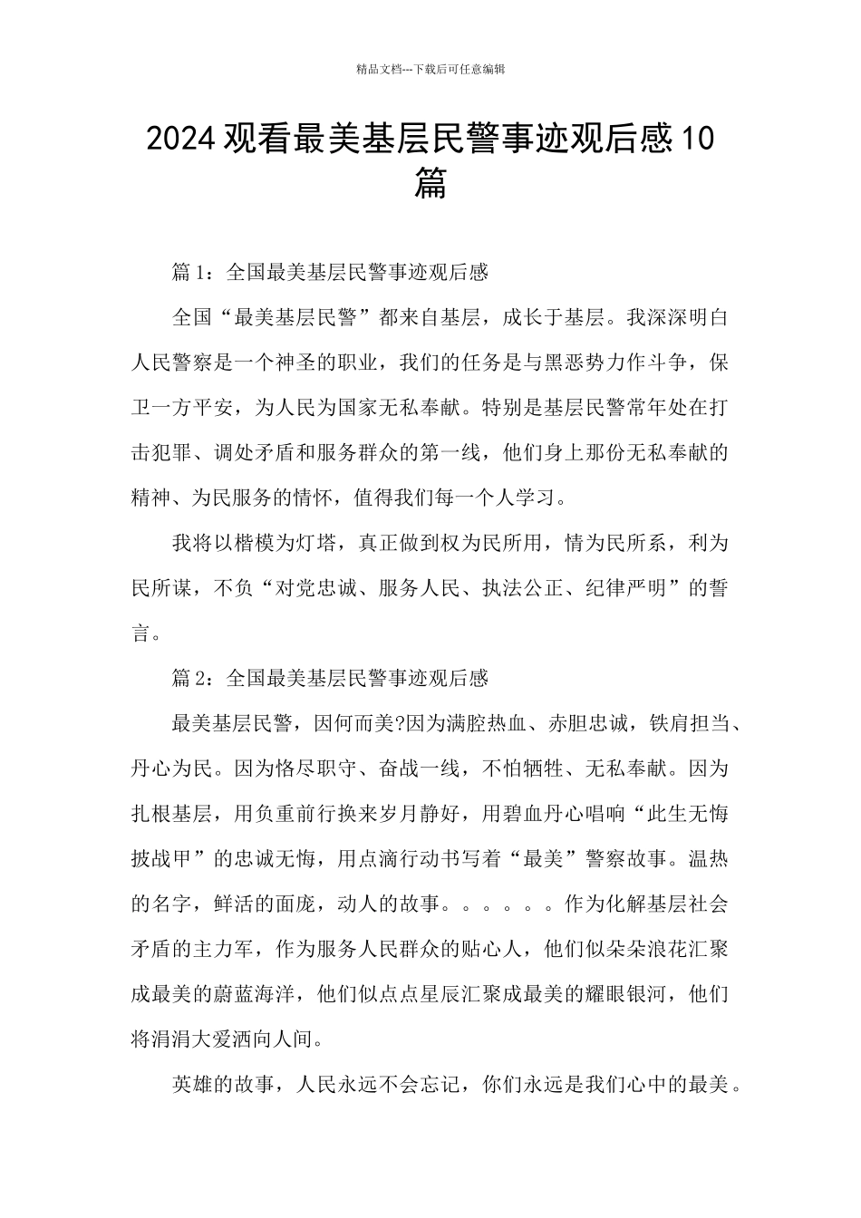 2024观看最美基层民警事迹观后感10篇_第1页