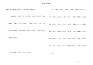 2024观看春季开学第一课个人心得感悟