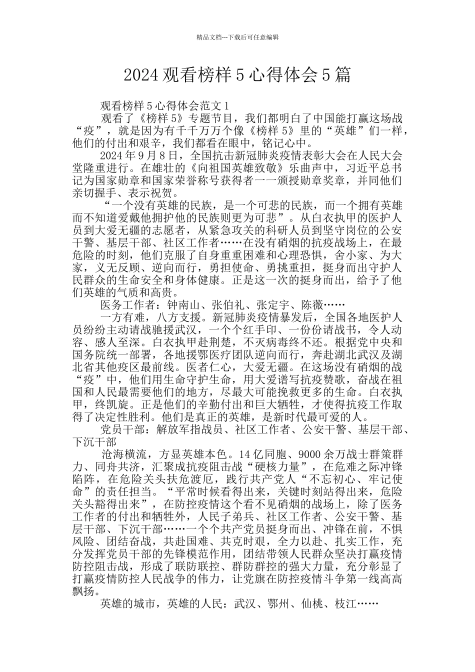 2024观看榜样5心得体会5篇_第1页