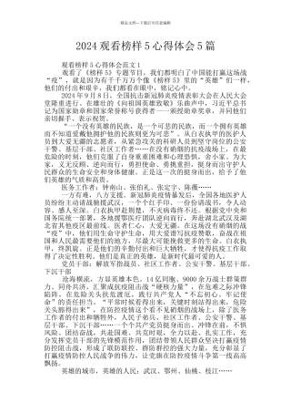 2024观看榜样5心得体会5篇