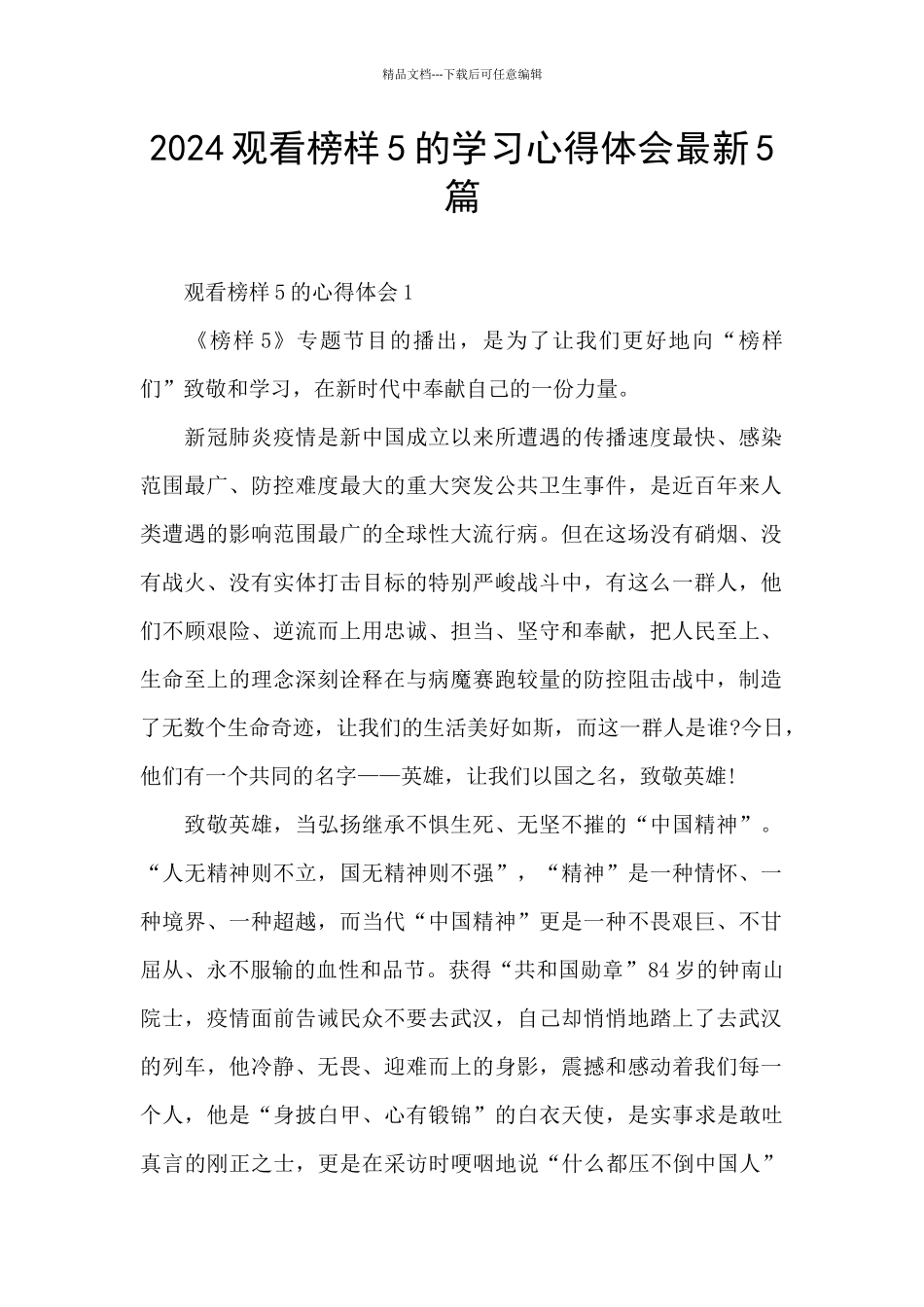 2024观看榜样5的学习心得体会最新5篇_第1页