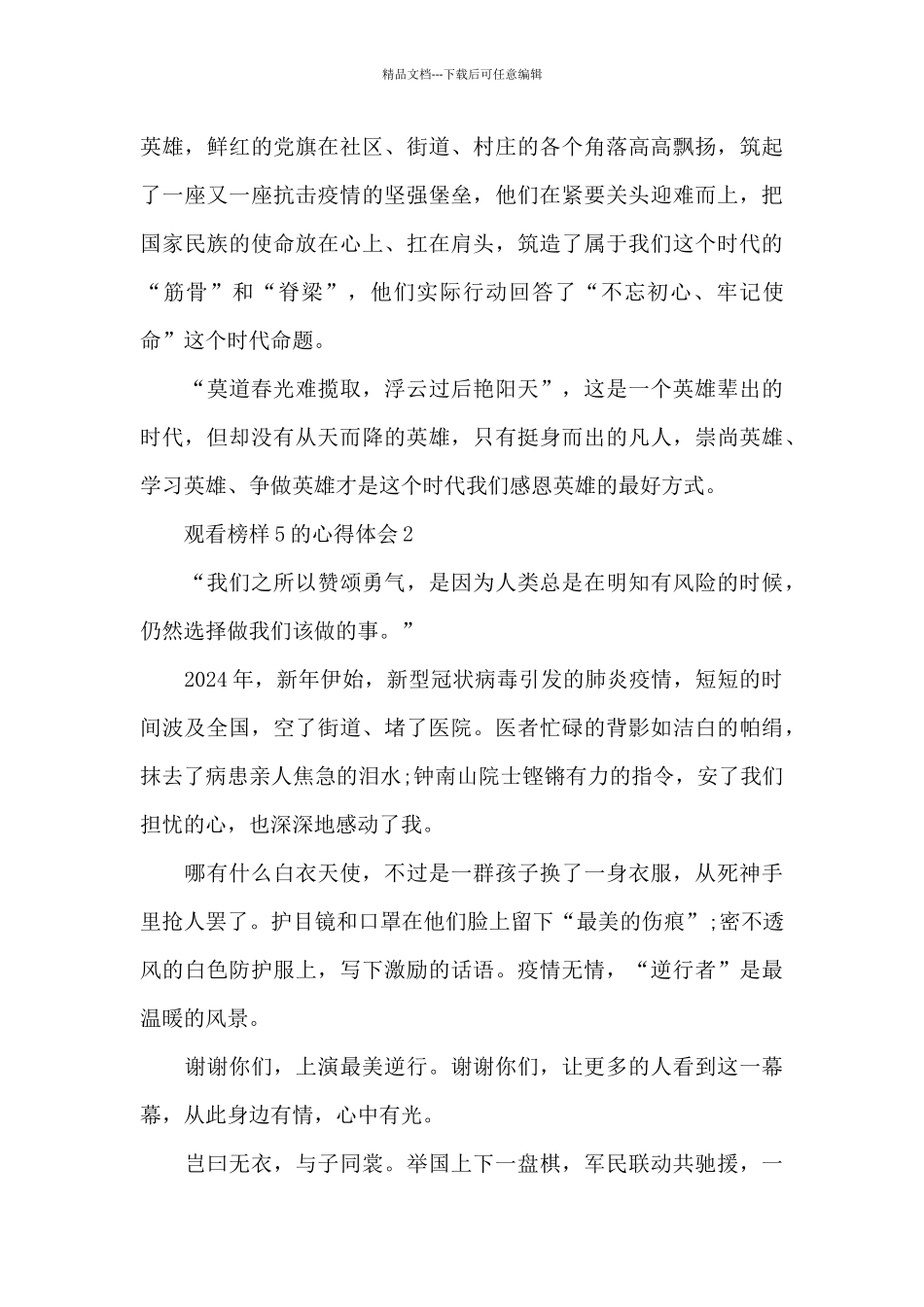 2024观看榜样5的学习心得体会最新5篇_第3页