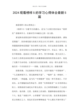 2024观看榜样5的学习心得体会最新5篇