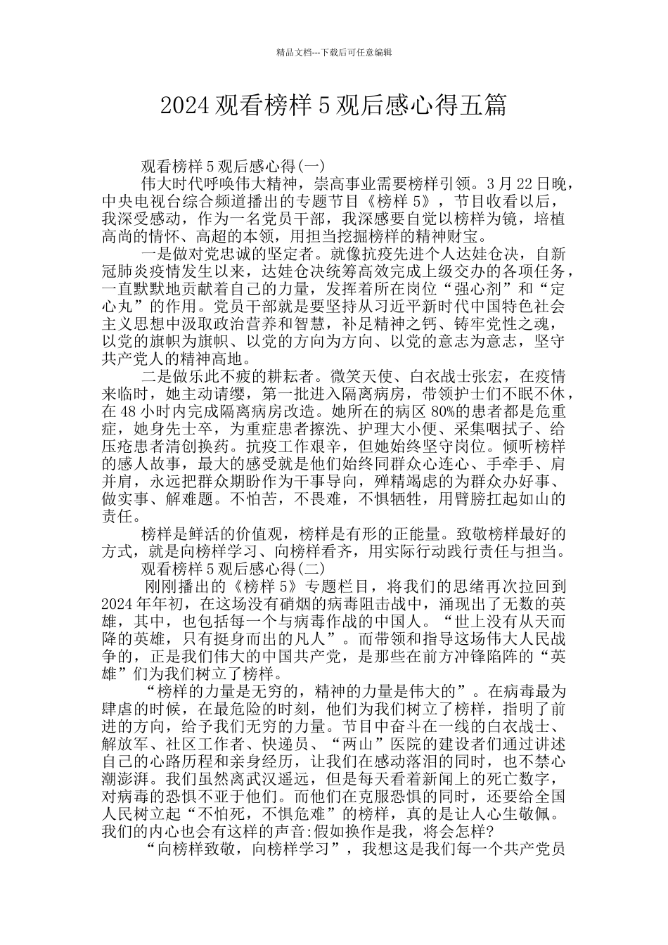 2024观看榜样5观后感心得五篇_第1页