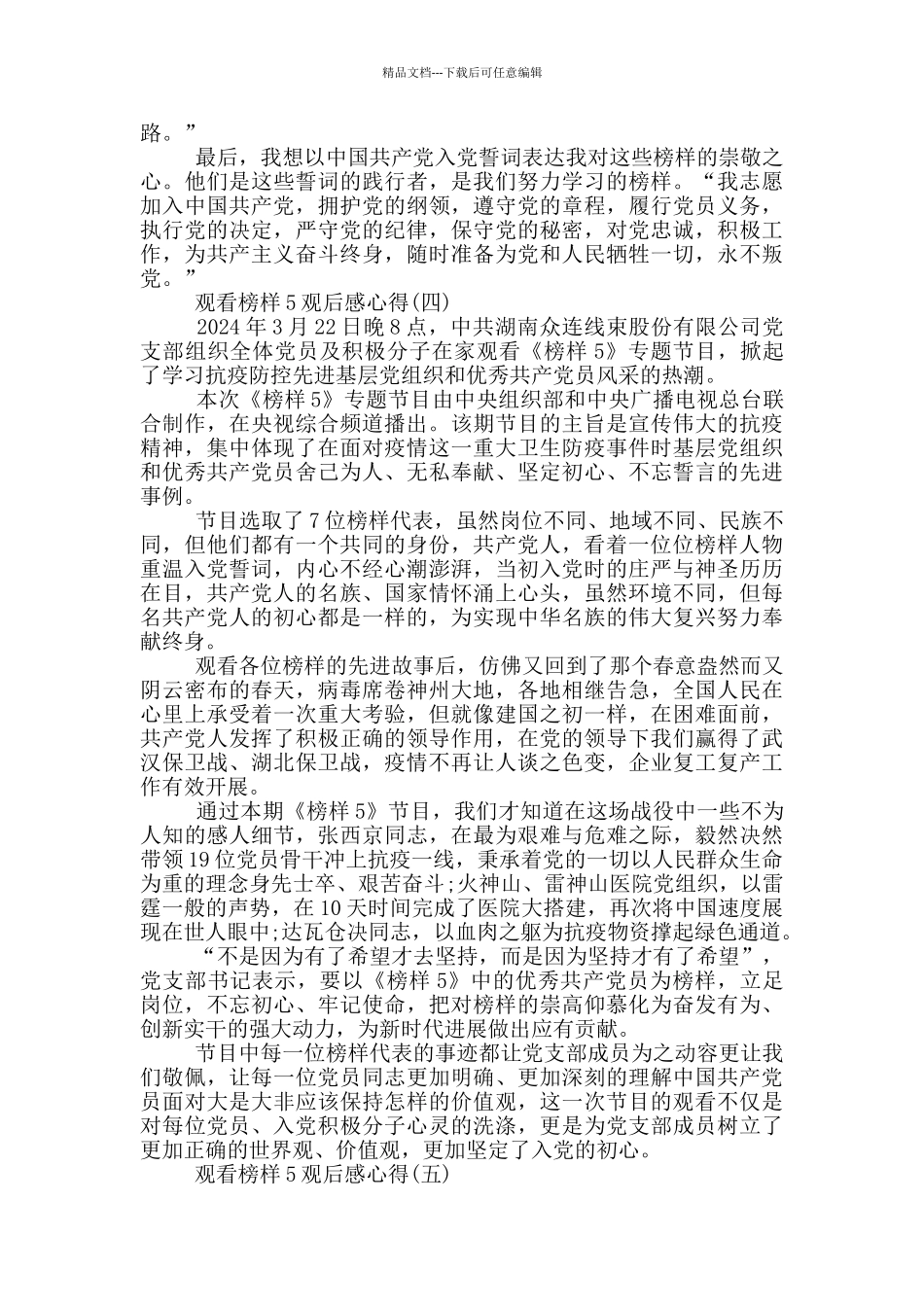 2024观看榜样5观后感心得五篇_第3页