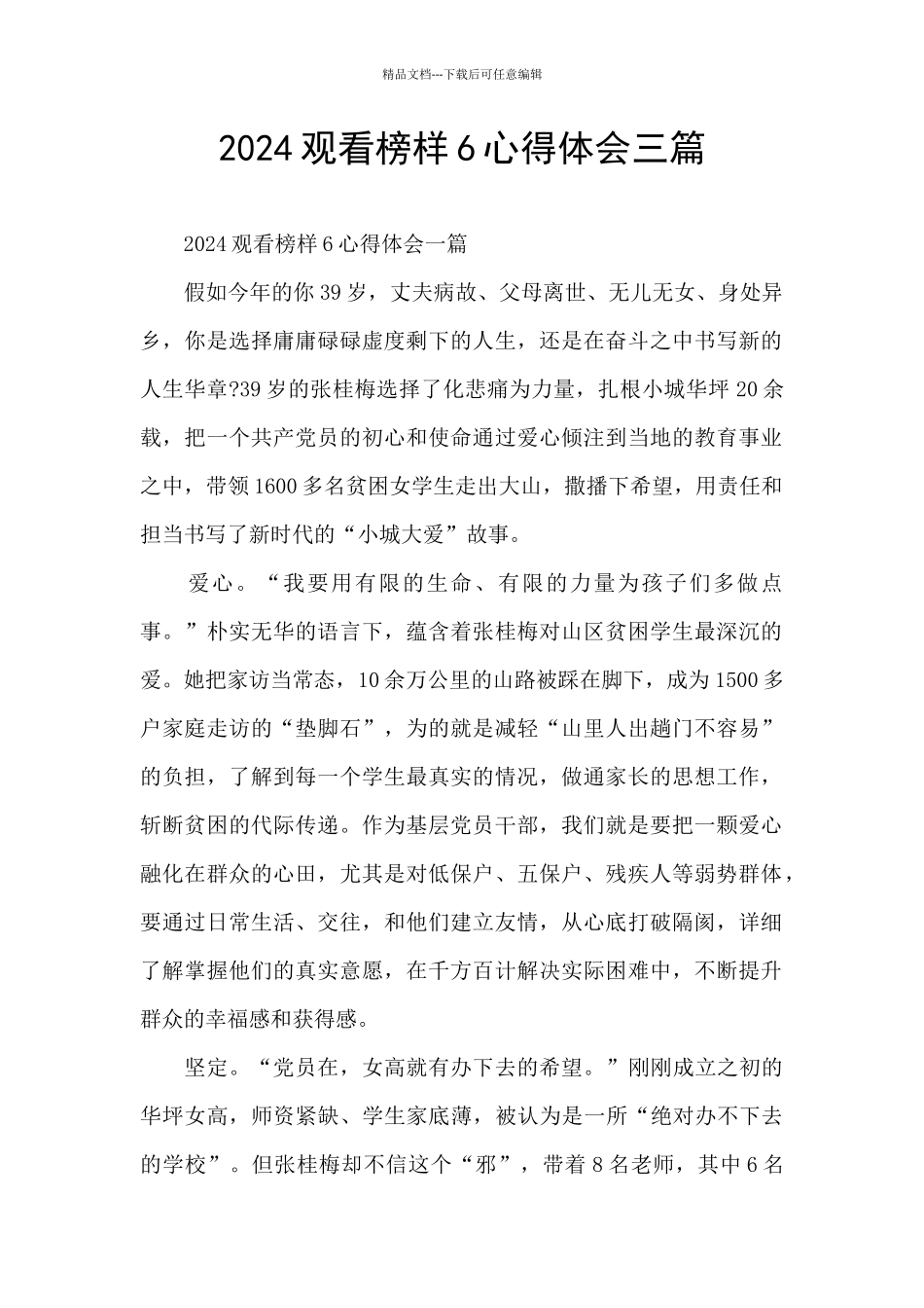 2024观看榜样6心得体会三篇_第1页