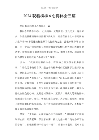 2024观看榜样6心得体会三篇