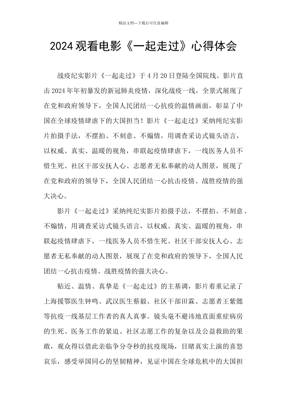 2024观看电影《一起走过》心得体会_第1页