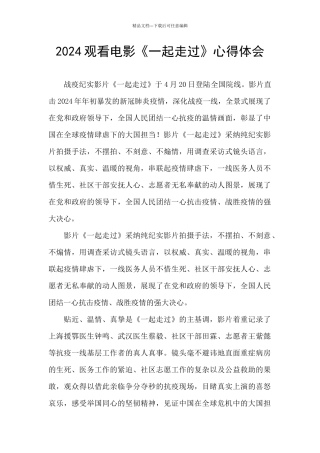 2024观看电影《一起走过》心得体会