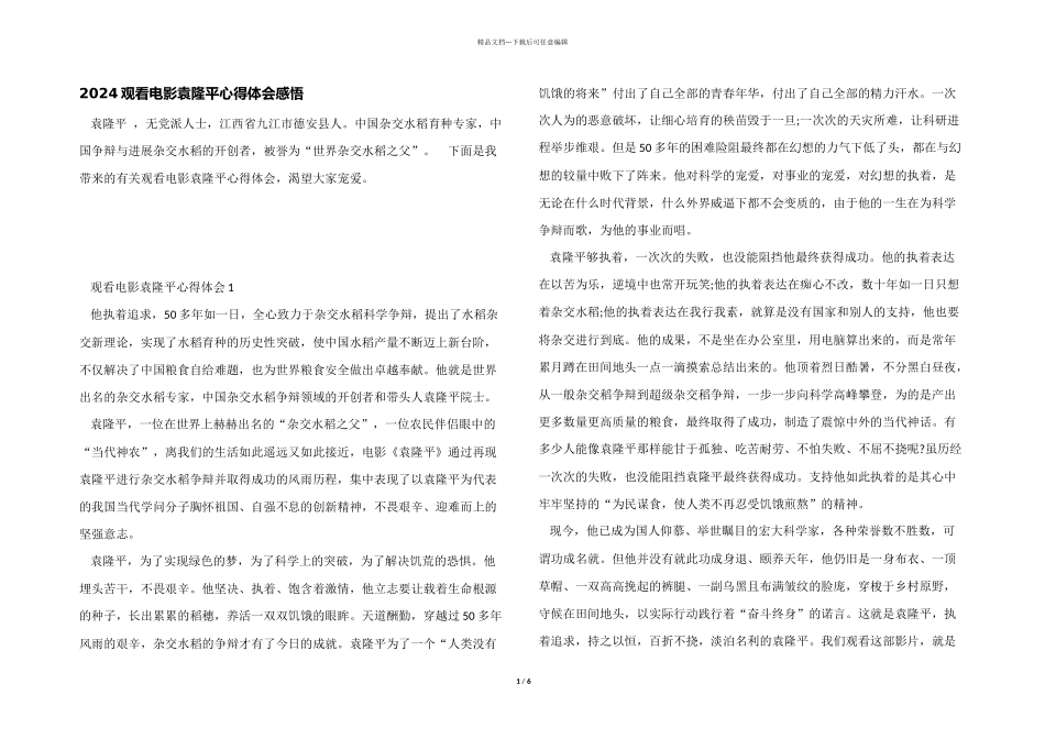 2024观看电影袁隆平心得体会感悟_第1页