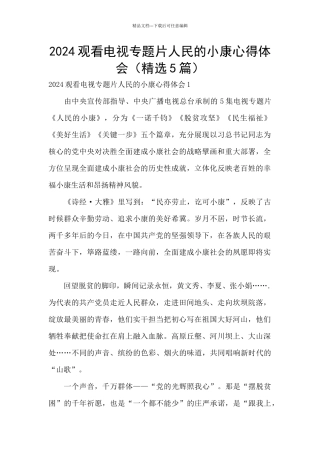 2024观看电视专题片人民的小康心得体会