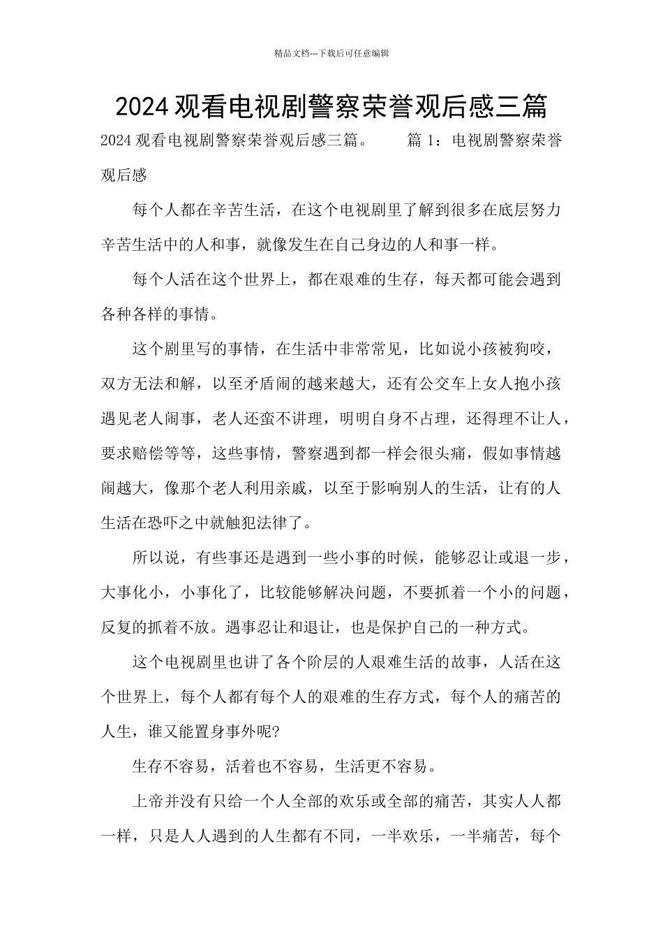 2024观看电视剧警察荣誉观后感三篇_第1页