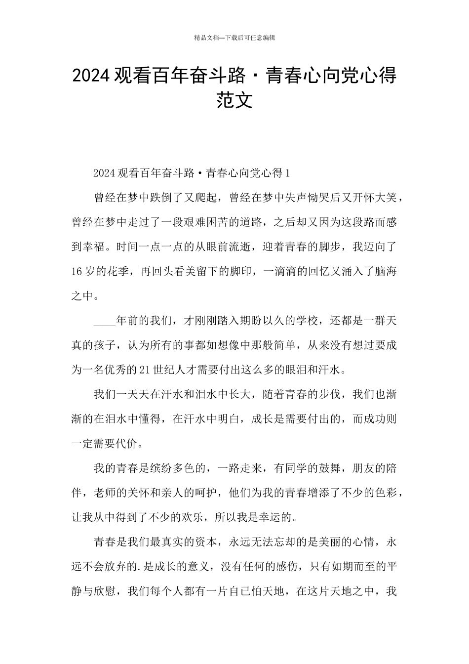 2024观看百年奋斗路·青春心向党心得范文_第1页