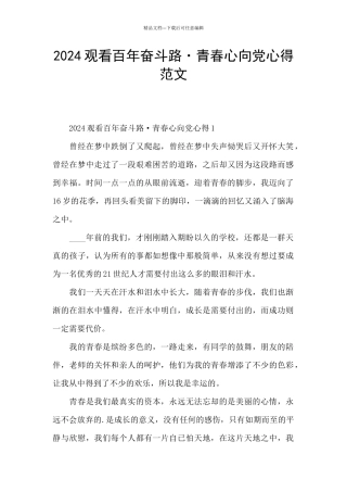 2024观看百年奋斗路·青春心向党心得范文