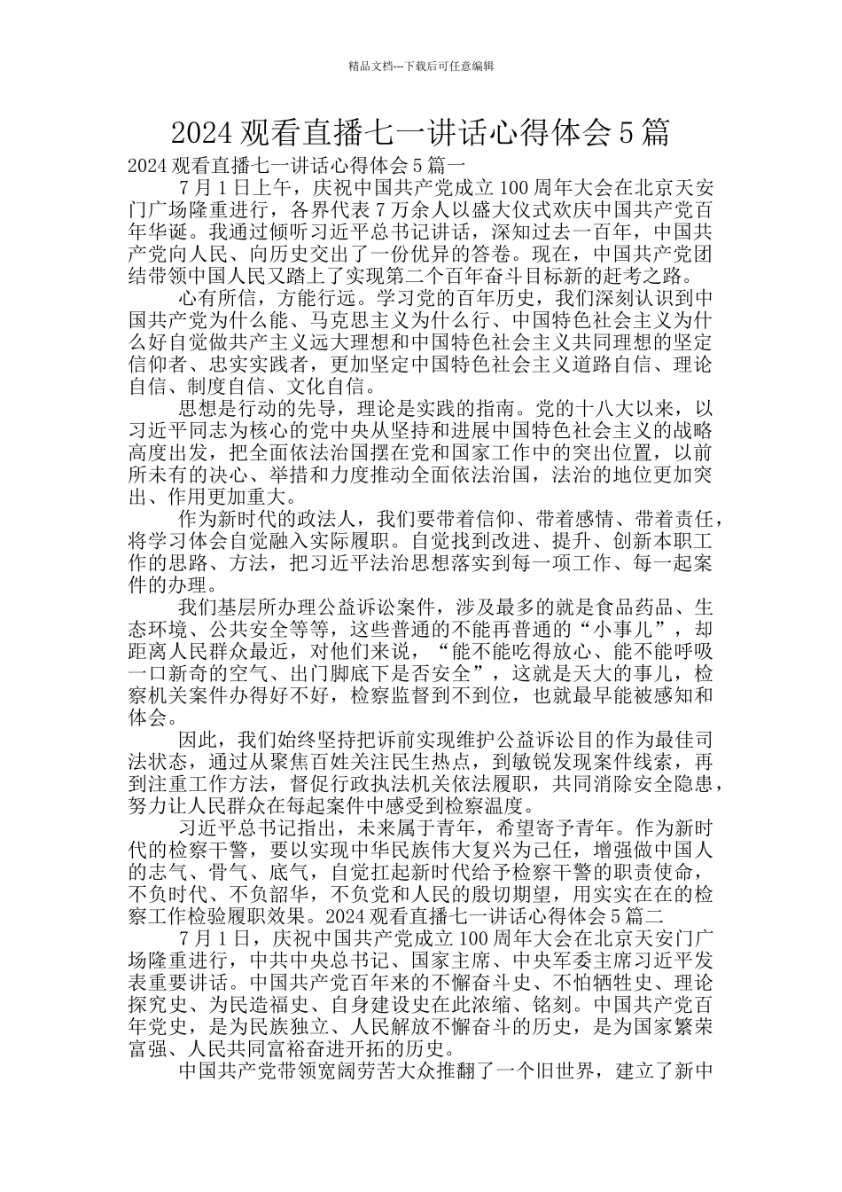 2024观看直播七一讲话心得体会5篇_第1页