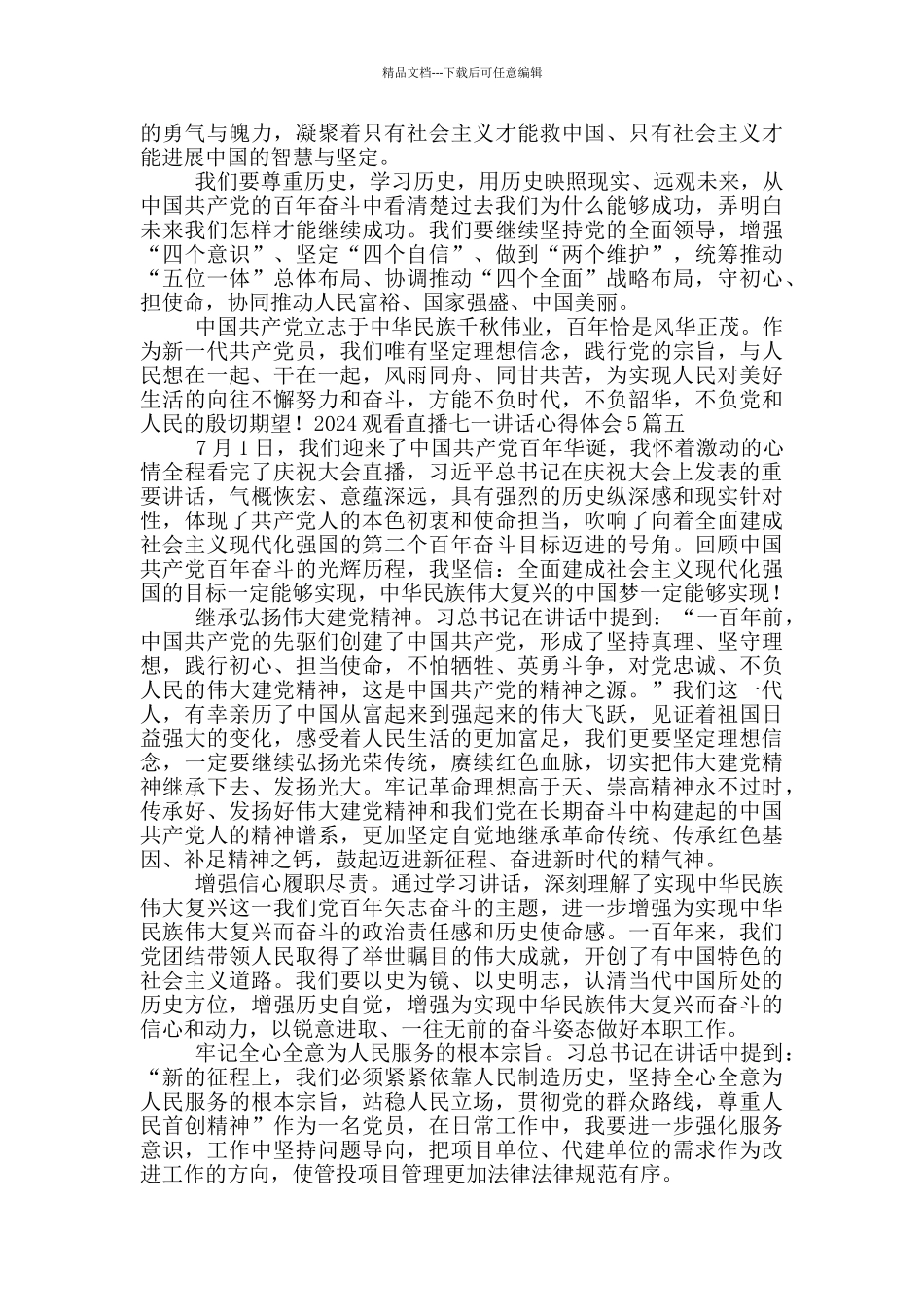 2024观看直播七一讲话心得体会5篇_第3页