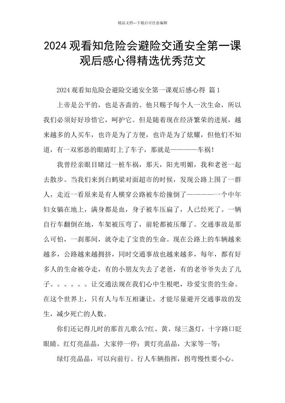 2024观看知危险会避险交通安全第一课观后感心得精选优秀范文_第1页