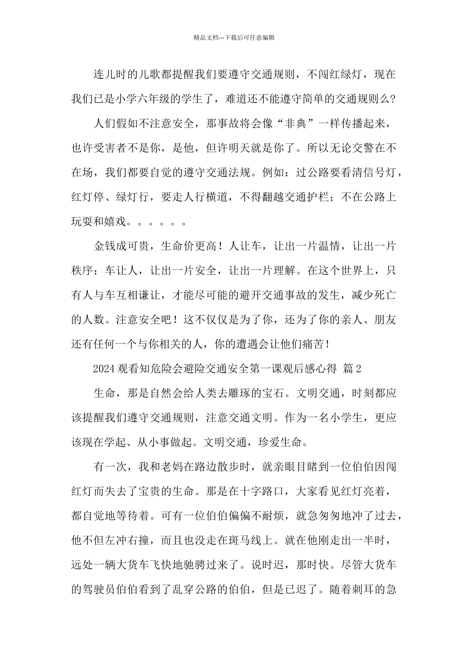 2024观看知危险会避险交通安全第一课观后感心得精选优秀范文_第2页