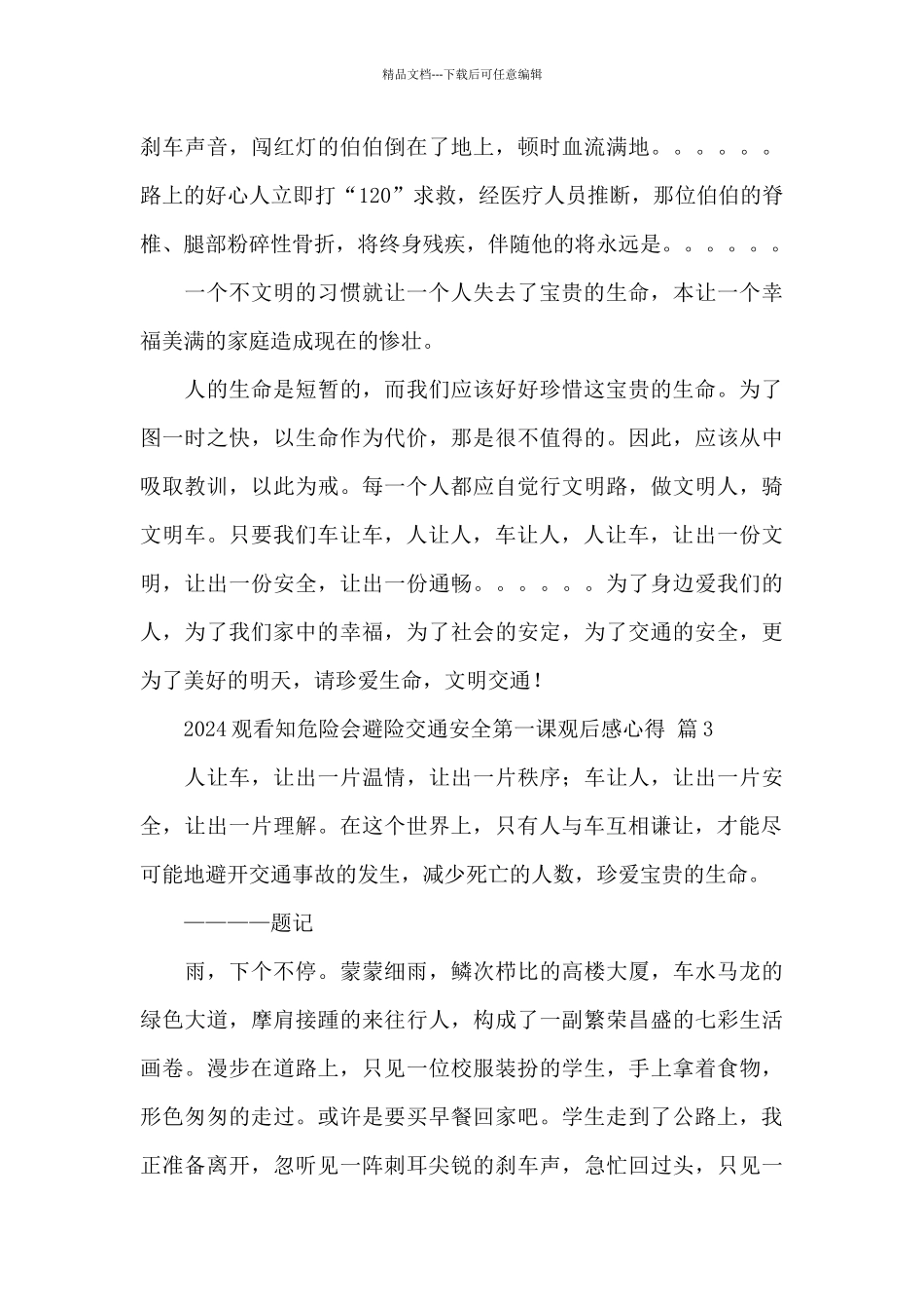 2024观看知危险会避险交通安全第一课观后感心得精选优秀范文_第3页