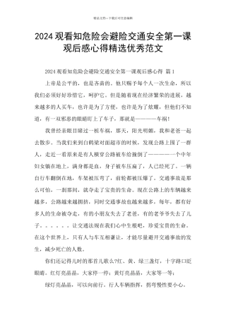 2024观看知危险会避险交通安全第一课观后感心得精选优秀范文