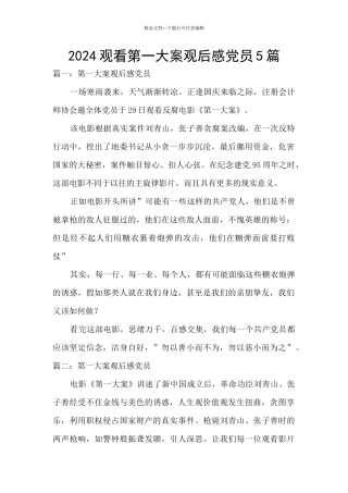 2024观看第一大案观后感党员5篇