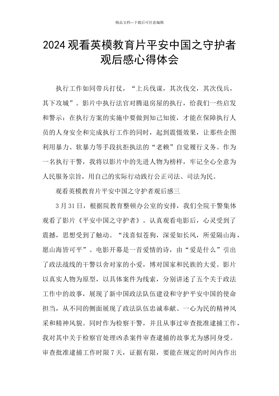 2024观看英模教育片平安中国之守护者观后感心得体会_第1页
