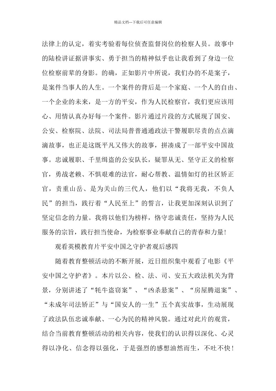 2024观看英模教育片平安中国之守护者观后感心得体会_第2页