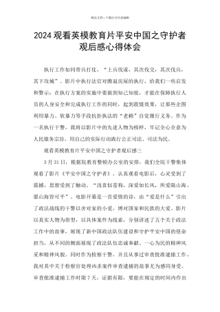 2024观看英模教育片平安中国之守护者观后感心得体会