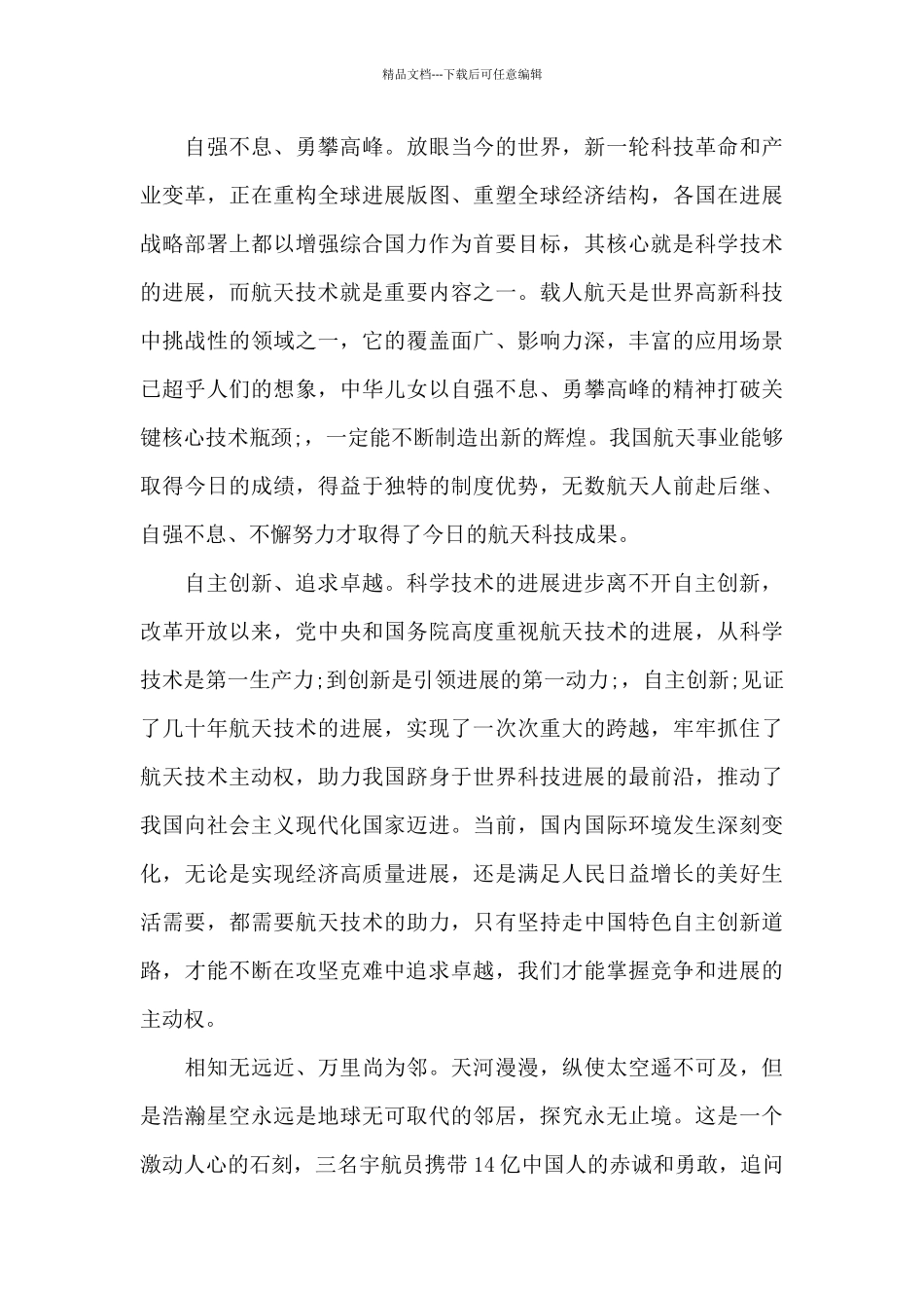 2024观看走到天宫上看一看直播课心得体会有感三篇_第2页