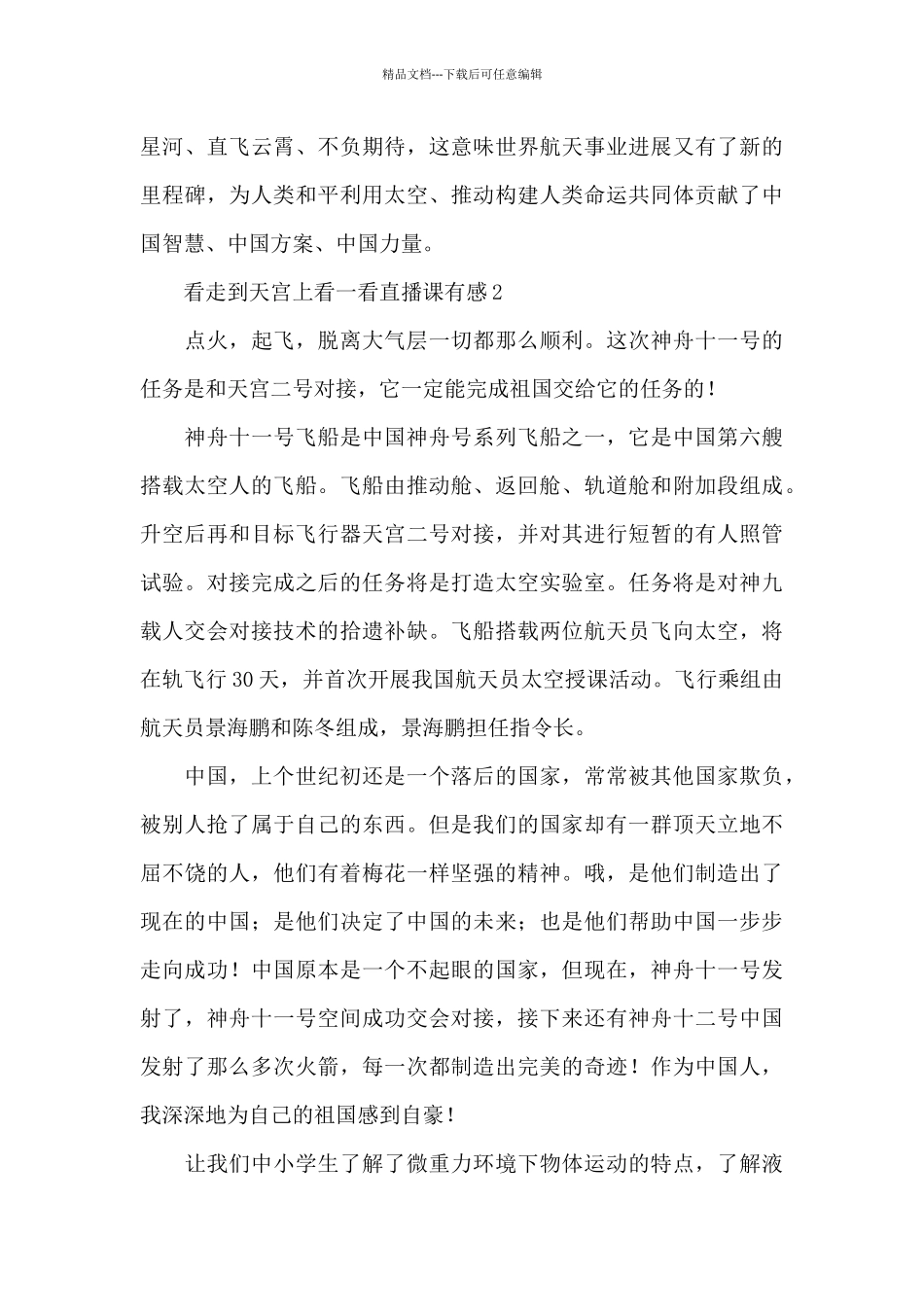 2024观看走到天宫上看一看直播课心得体会有感三篇_第3页