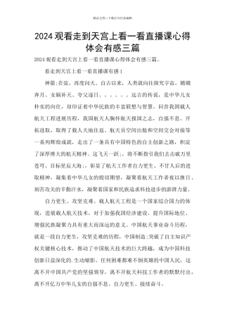 2024观看走到天宫上看一看直播课心得体会有感三篇