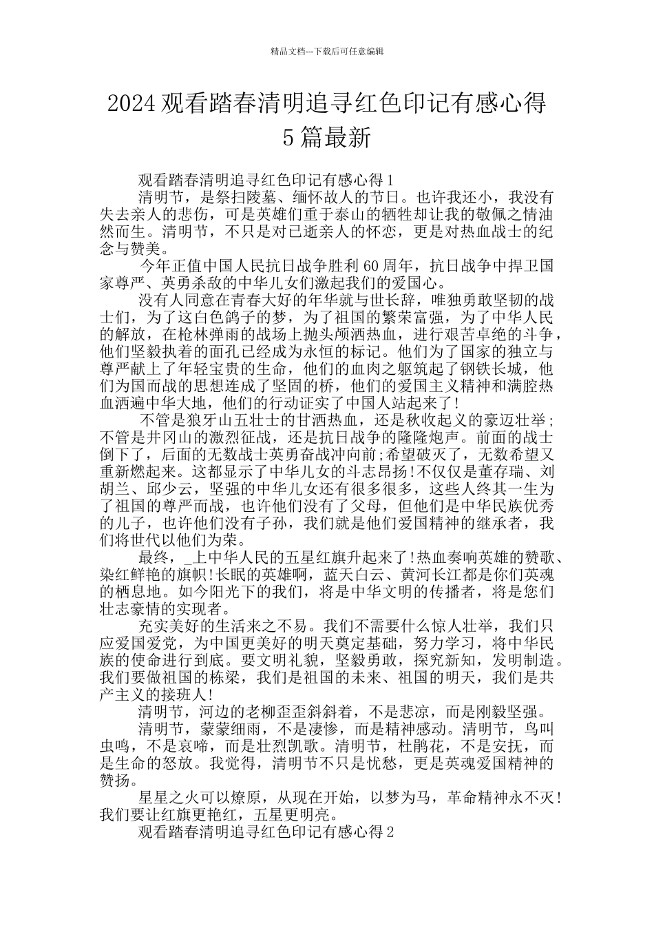 2024观看踏春清明追寻红色印记有感心得5篇最新_第1页