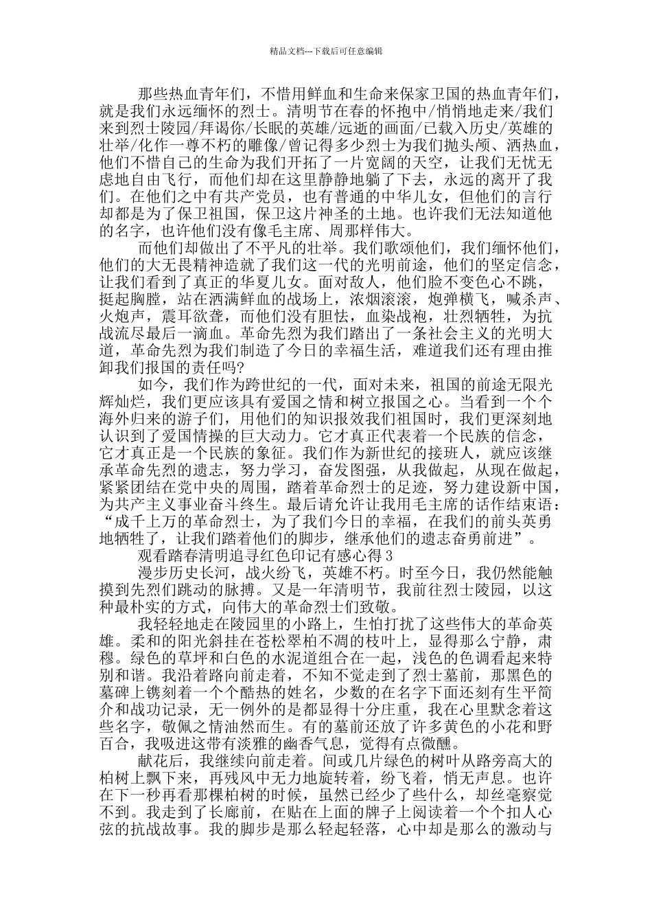 2024观看踏春清明追寻红色印记有感心得5篇最新_第2页