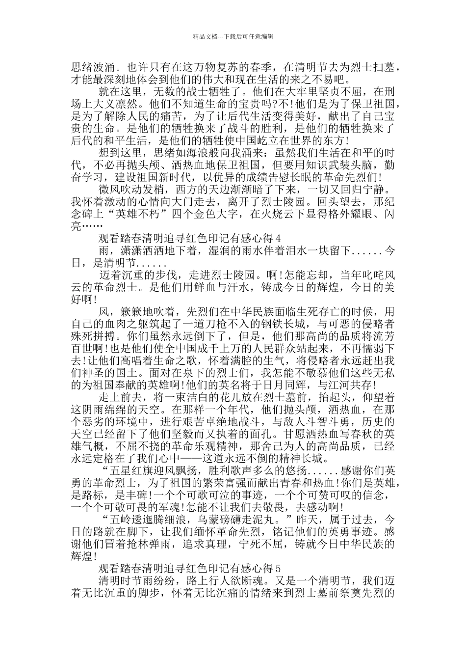 2024观看踏春清明追寻红色印记有感心得5篇最新_第3页