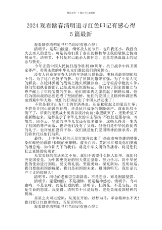 2024观看踏春清明追寻红色印记有感心得5篇最新