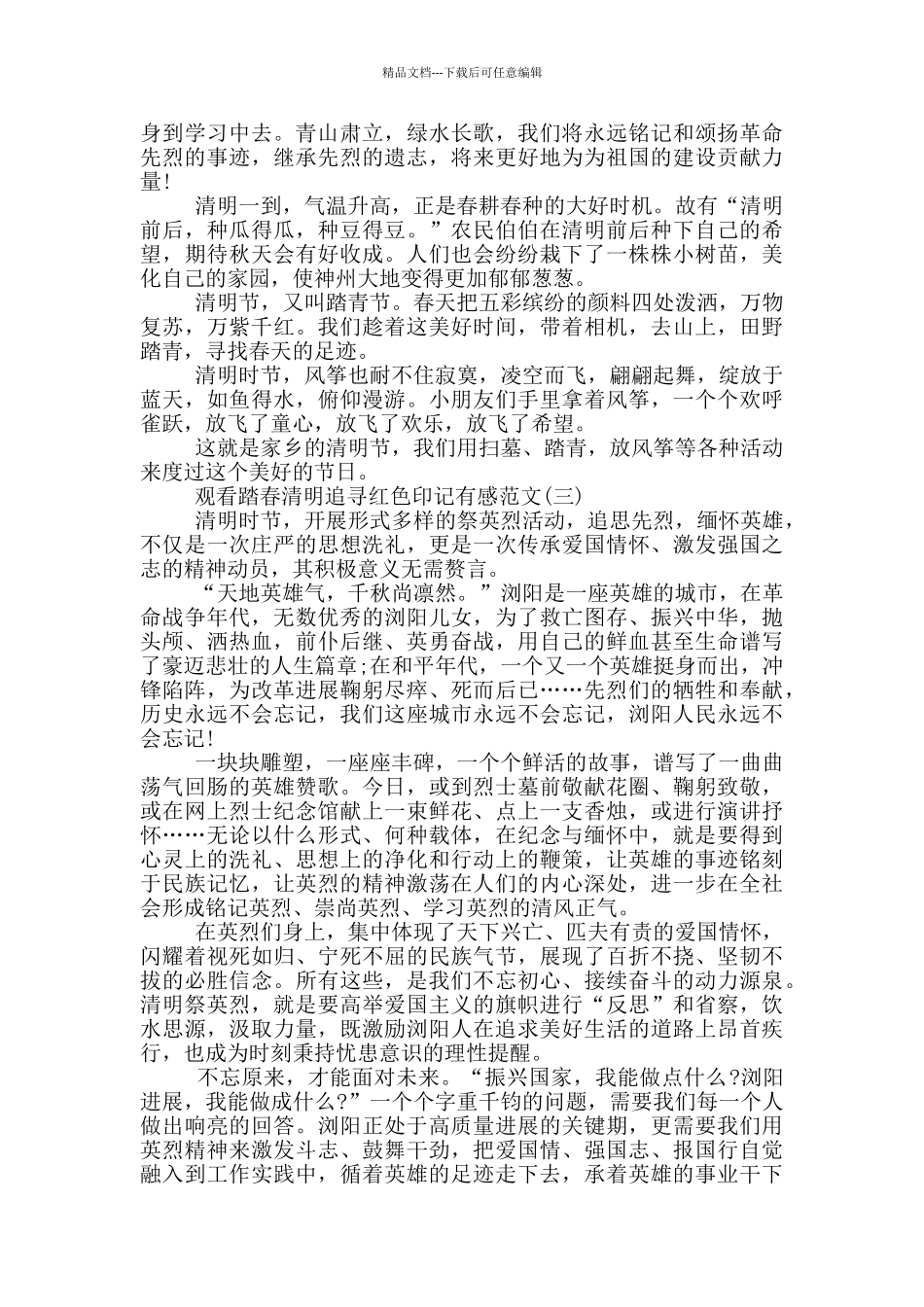 2024观看踏春清明追寻红色印记有感范文5篇_第2页