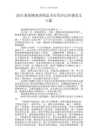 2024观看踏春清明追寻红色印记有感范文5篇