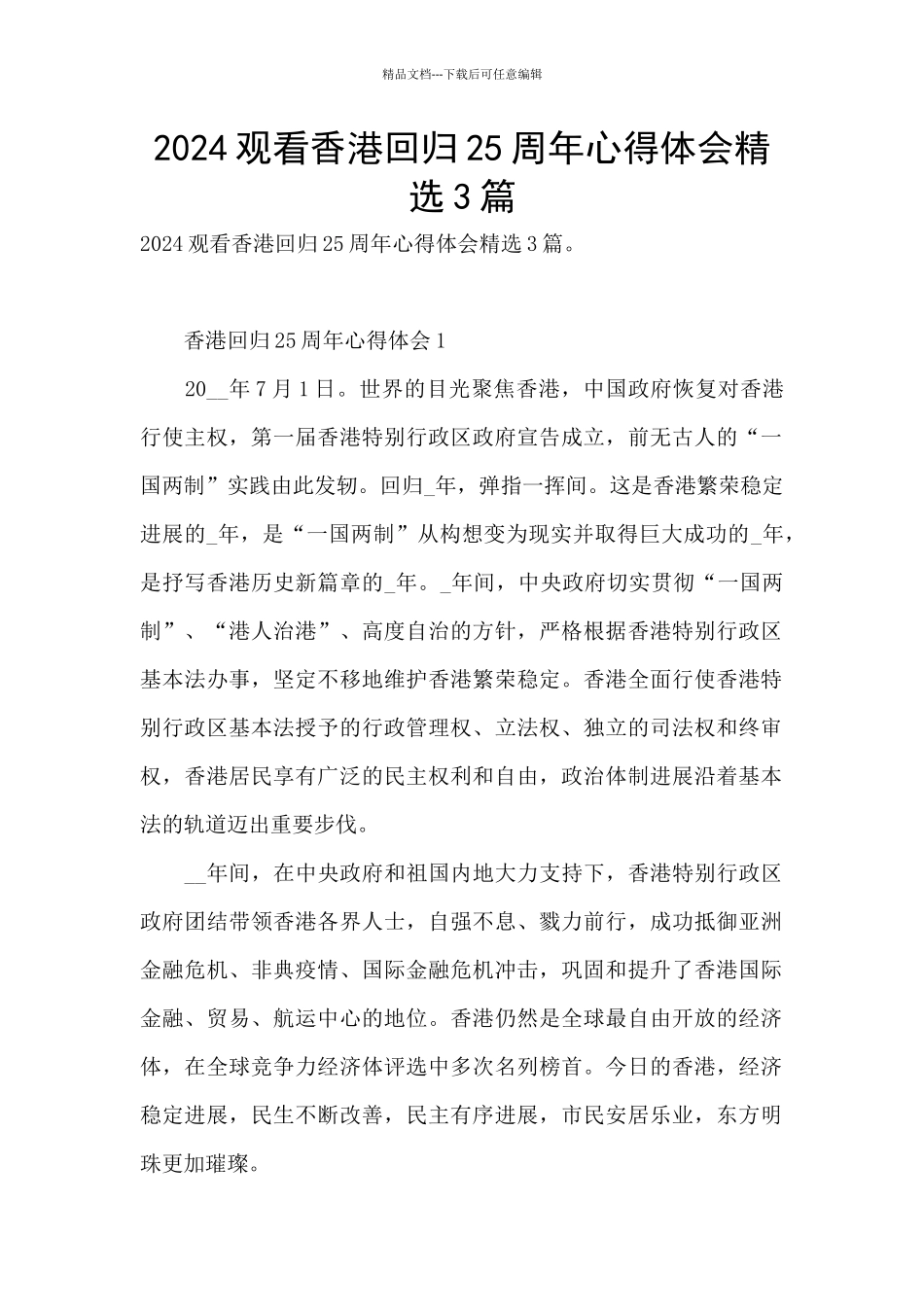 2024观看香港回归25周年心得体会精选3篇_第1页