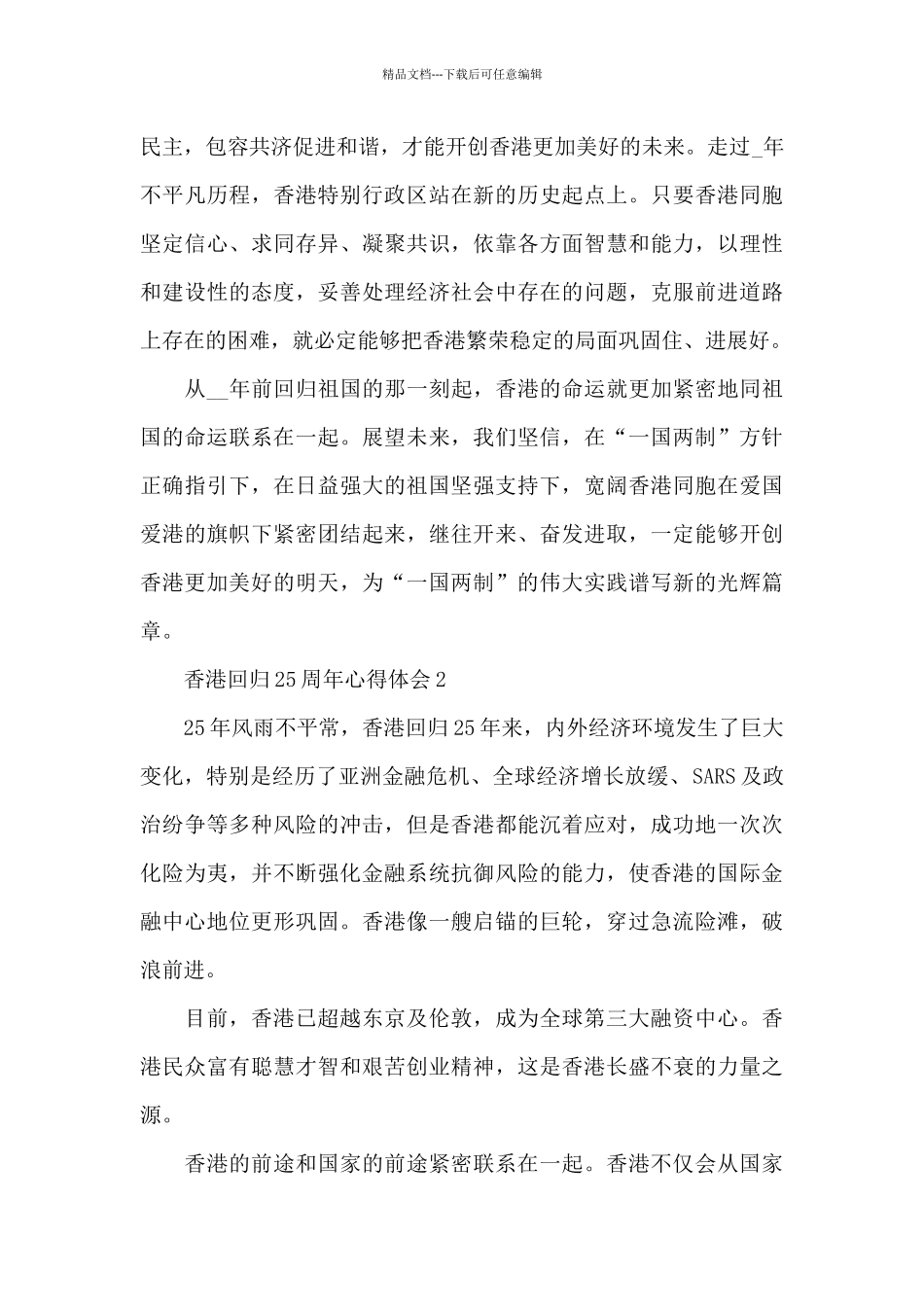 2024观看香港回归25周年心得体会精选3篇_第3页